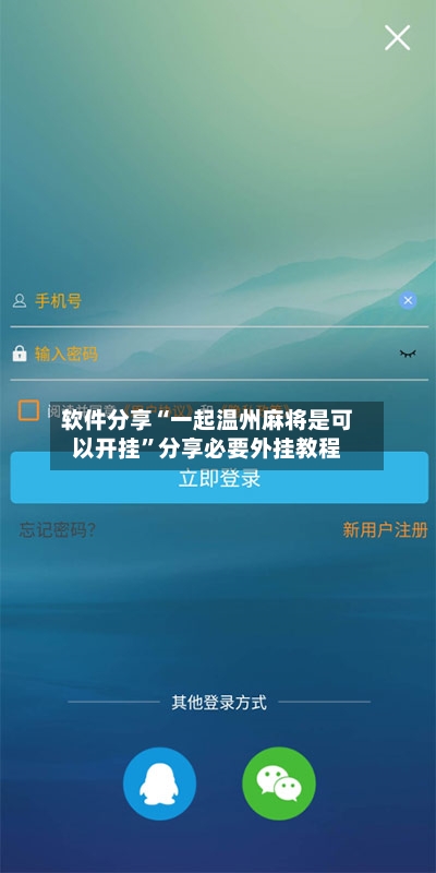 软件分享“一起温州麻将是可以开挂	”分享必要外挂教程-第2张图片