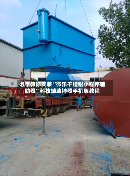 必学教你安装“微乐干瞪眼小程序辅助器”科技辅助神器手机版教程-第1张图片