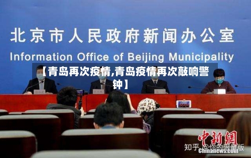 【青岛再次疫情,青岛疫情再次敲响警钟】-第3张图片