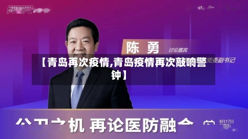 【青岛再次疫情,青岛疫情再次敲响警钟】-第2张图片