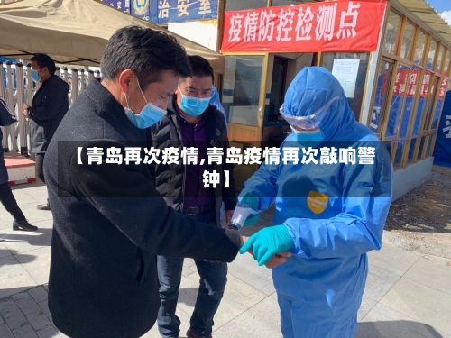 【青岛再次疫情,青岛疫情再次敲响警钟】-第1张图片
