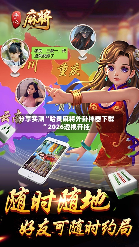 分享实测“哈灵麻将外卦神器下载”2026透视开挂-第3张图片