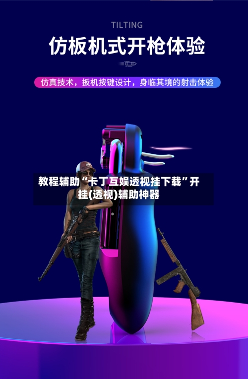 教程辅助“卡丁互娱透视挂下载”开挂(透视)辅助神器-第2张图片