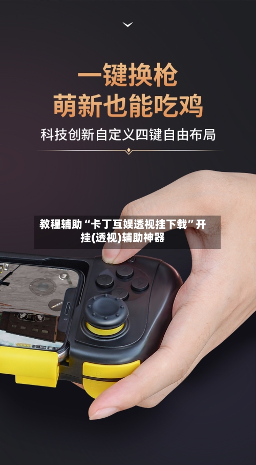 教程辅助“卡丁互娱透视挂下载”开挂(透视)辅助神器