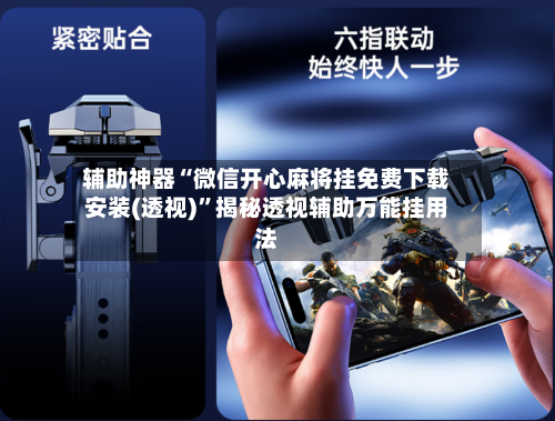 辅助神器“微信开心麻将挂免费下载安装(透视)”揭秘透视辅助万能挂用法