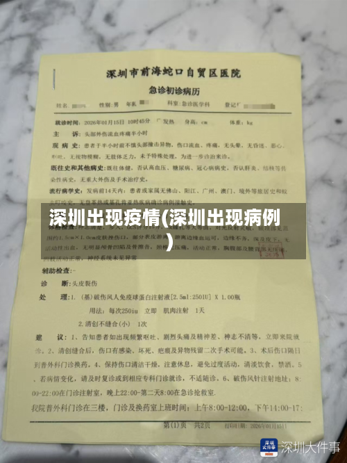 深圳出现疫情(深圳出现病例)-第2张图片