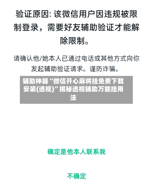 辅助神器“微信开心麻将挂免费下载安装(透视)”揭秘透视辅助万能挂用法-第2张图片