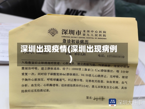 深圳出现疫情(深圳出现病例)