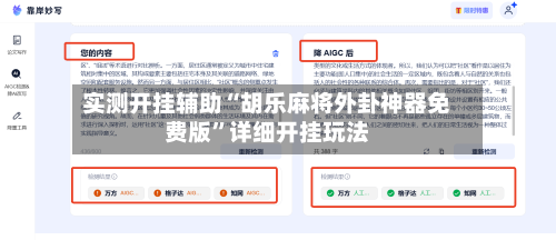 实测开挂辅助“胡乐麻将外卦神器免费版	”详细开挂玩法-第2张图片