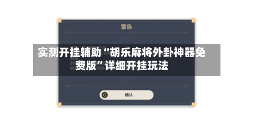 实测开挂辅助“胡乐麻将外卦神器免费版”详细开挂玩法-第3张图片