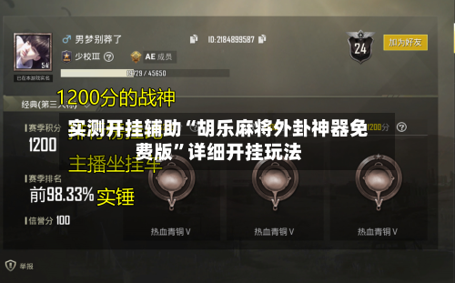 实测开挂辅助“胡乐麻将外卦神器免费版”详细开挂玩法