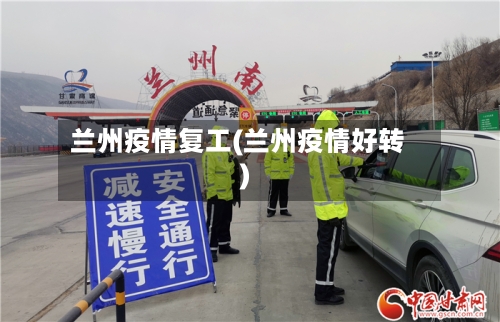 兰州疫情复工(兰州疫情好转)-第2张图片