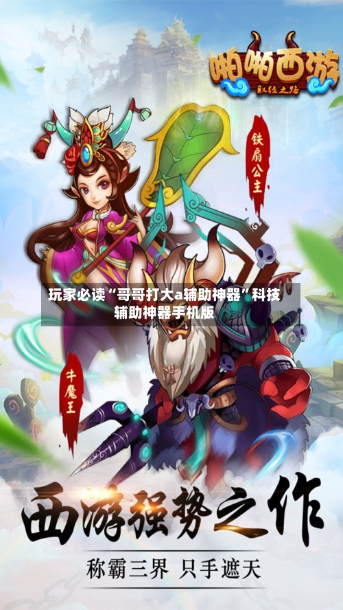 玩家必读“哥哥打大a辅助神器”科技辅助神器手机版