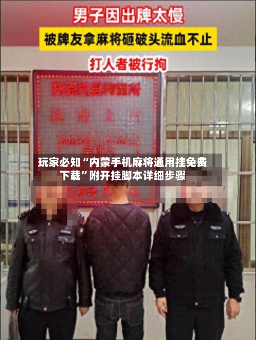 玩家必知“内蒙手机麻将通用挂免费下载”附开挂脚本详细步骤