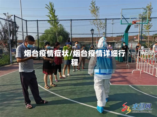 烟台疫情症状/烟台疫情详细行程