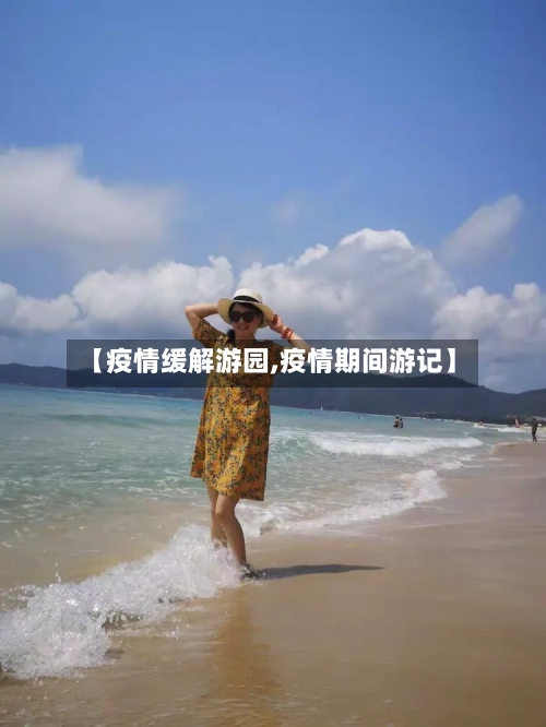 【疫情缓解游园,疫情期间游记】