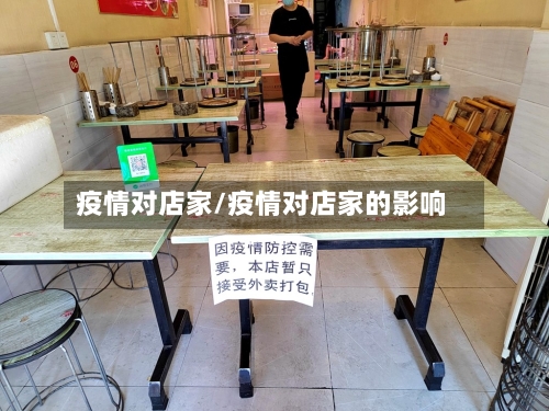疫情对店家/疫情对店家的影响-第2张图片
