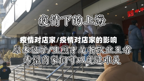 疫情对店家/疫情对店家的影响