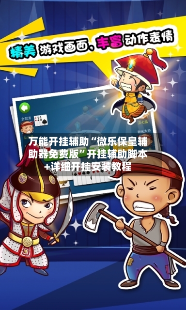 万能开挂辅助“微乐保皇辅助器免费版”开挂辅助脚本+详细开挂安装教程