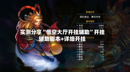 实测分享“悟空大厅开挂辅助	”开挂辅助脚本+详细开挂-第2张图片