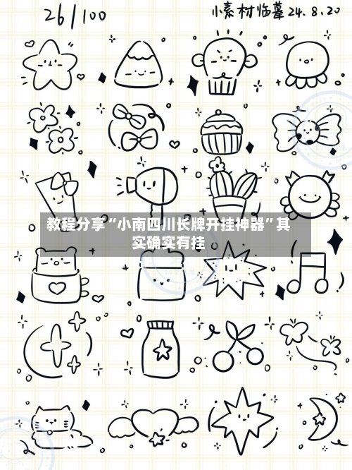 教程分享“小南四川长牌开挂神器”其实确实有挂-第2张图片