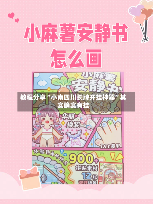 教程分享“小南四川长牌开挂神器”其实确实有挂