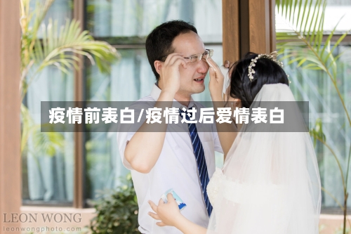 疫情前表白/疫情过后爱情表白
