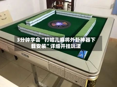 3分钟学会“打哈儿麻将外卦神器下载安装	”详细开挂玩法-第2张图片