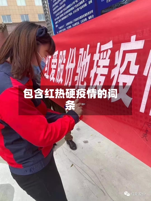 包含红热硬疫情的词条-第2张图片