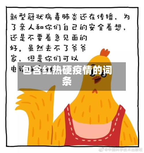 包含红热硬疫情的词条-第1张图片