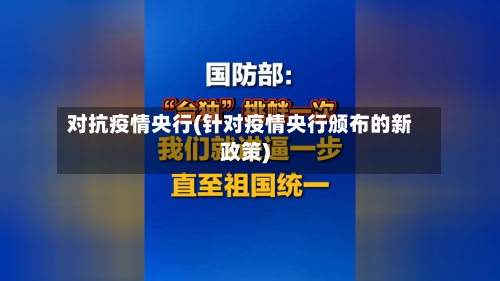 对抗疫情央行(针对疫情央行颁布的新政策)