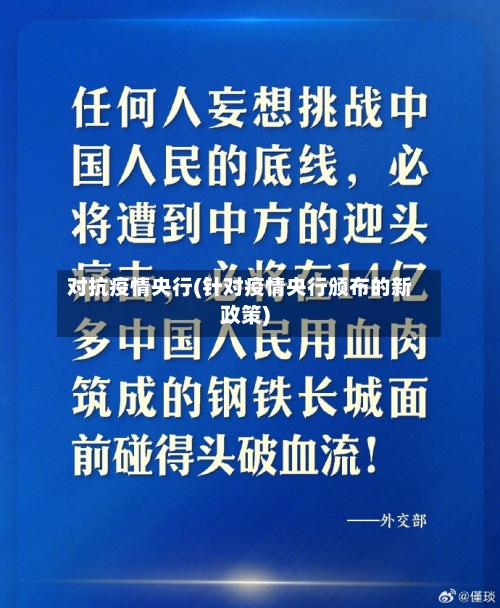对抗疫情央行(针对疫情央行颁布的新政策)-第2张图片