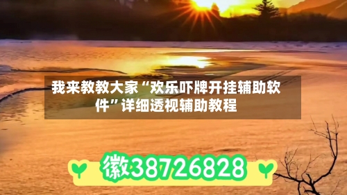 我来教教大家“欢乐吓牌开挂辅助软件”详细透视辅助教程-第2张图片