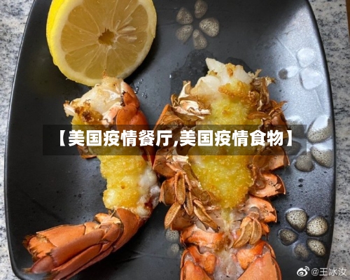 【美国疫情餐厅,美国疫情食物】