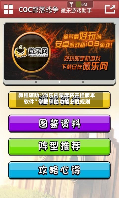 教程辅助“微乐内蒙麻将开挂版本软件”掌握辅助功能必胜规则