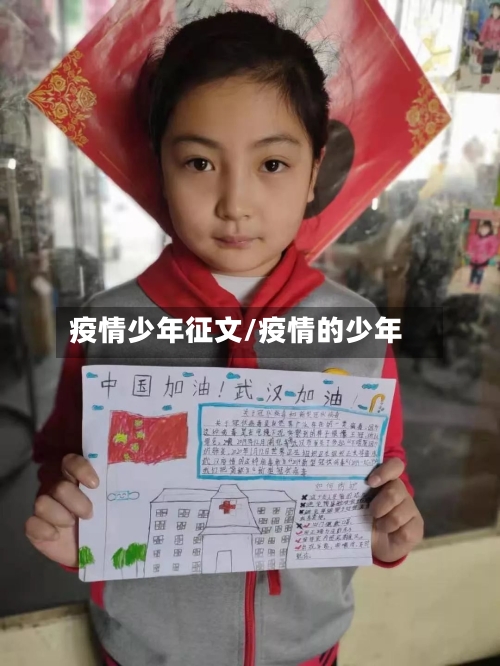 疫情少年征文/疫情的少年-第2张图片