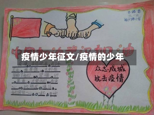 疫情少年征文/疫情的少年-第1张图片