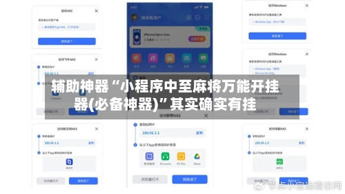 辅助神器“小程序中至麻将万能开挂器(必备神器)”其实确实有挂-第2张图片