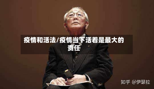 疫情和活法/疫情当下活着是最大的责任
