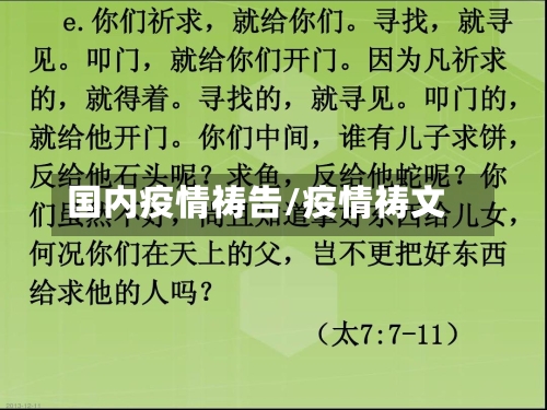 国内疫情祷告/疫情祷文