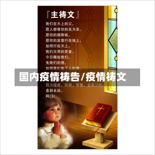 国内疫情祷告/疫情祷文-第3张图片