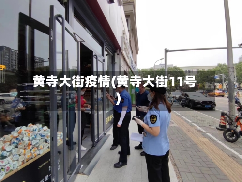 黄寺大街疫情(黄寺大街11号)