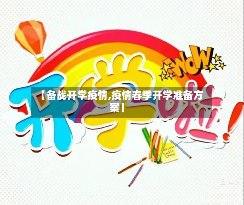 【备战开学疫情,疫情春季开学准备方案】