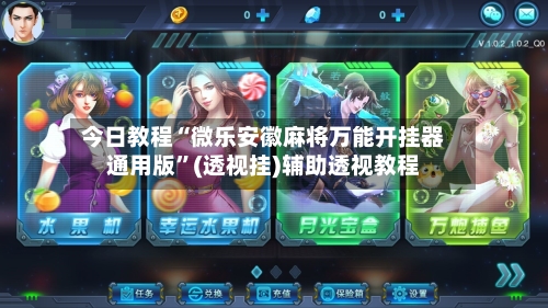 今日教程“微乐安徽麻将万能开挂器通用版”(透视挂)辅助透视教程-第2张图片