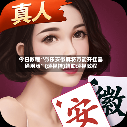 今日教程“微乐安徽麻将万能开挂器通用版”(透视挂)辅助透视教程-第1张图片