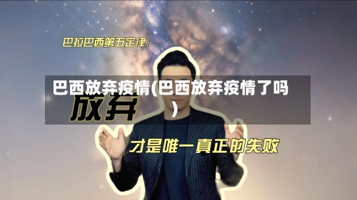 巴西放弃疫情(巴西放弃疫情了吗)-第3张图片