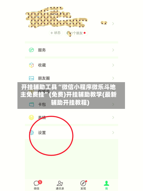 开挂辅助工具“微信小程序微乐斗地主免费挂	”(免费)开挂辅助教学(最新辅助开挂教程)-第1张图片
