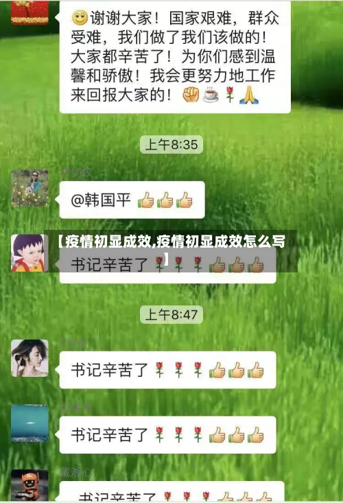 【疫情初显成效,疫情初显成效怎么写】