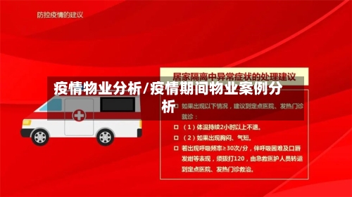 疫情物业分析/疫情期间物业案例分析