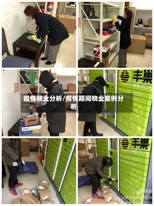疫情物业分析/疫情期间物业案例分析-第2张图片